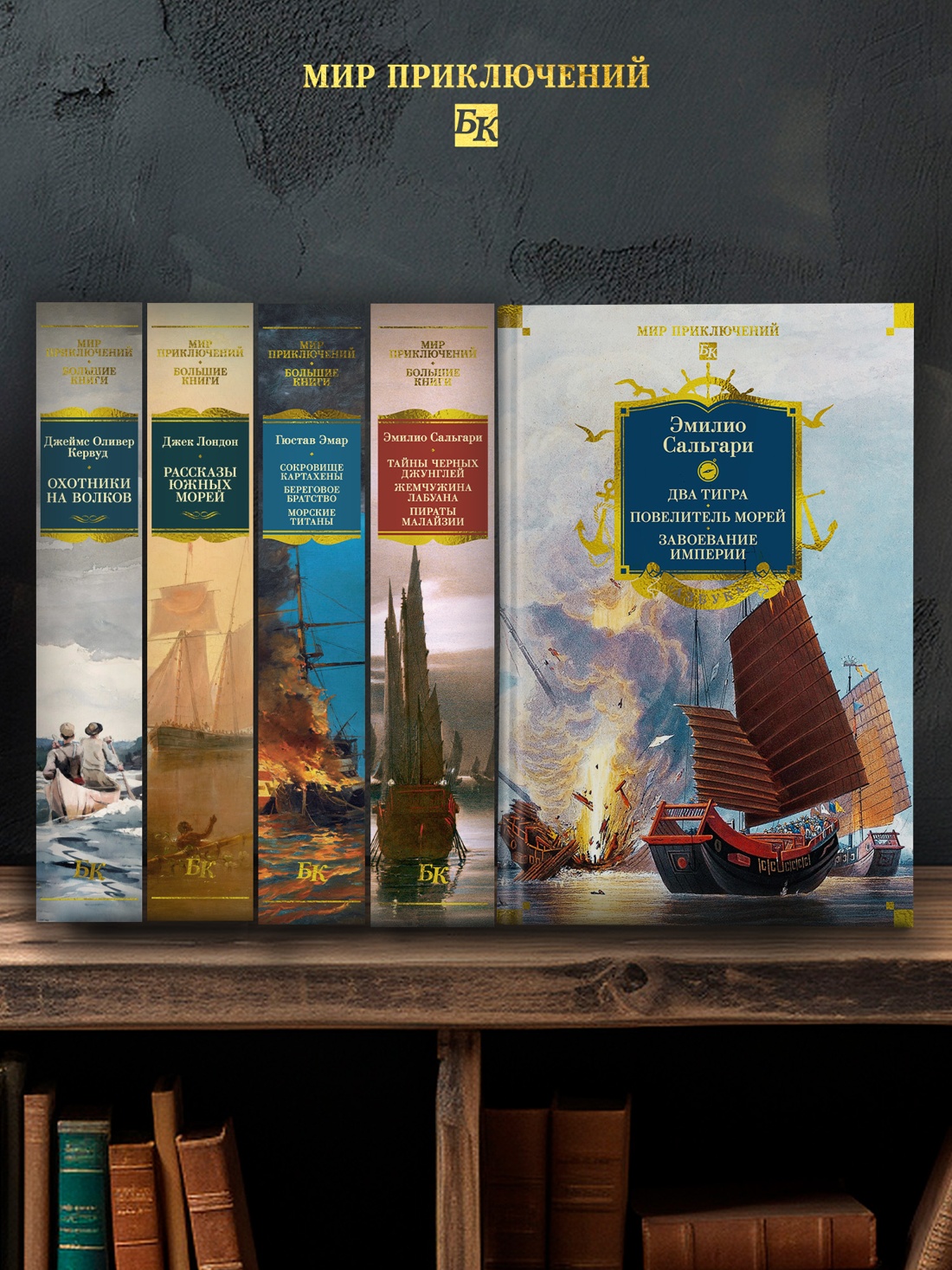 Книга АЗБУКА Сальгари Э Сандокан Два тигра Повелитель морей Завоевание империи - фото 8
