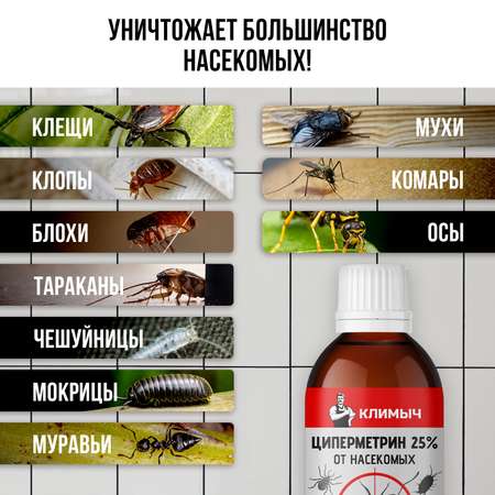 Циперметрин 25% отрава КЛИМЫЧ от комаров, мух, клещей и муравьев