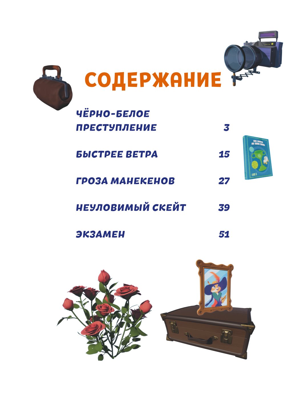 Книга Тайны Медовой Долины Очень детективная история Часть 1 Начинающий сыщик - фото 2