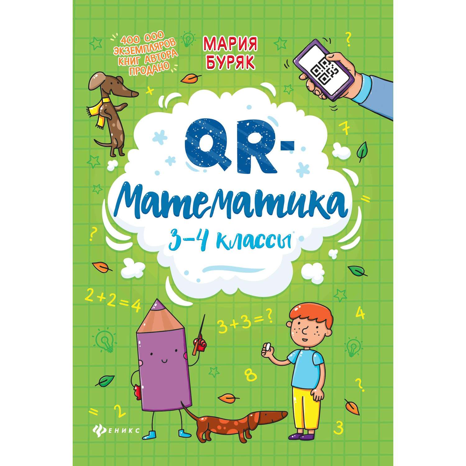 Книга Феникс + тренажер для школьников в ассортименте - фото 4