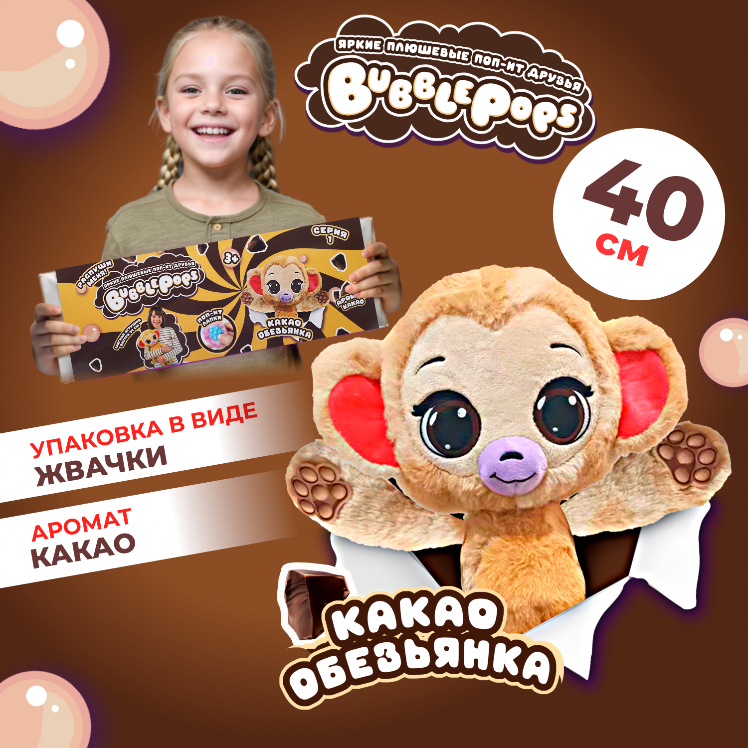 Мягкая игрушка BubblePops обезьянка Какао - фото 1
