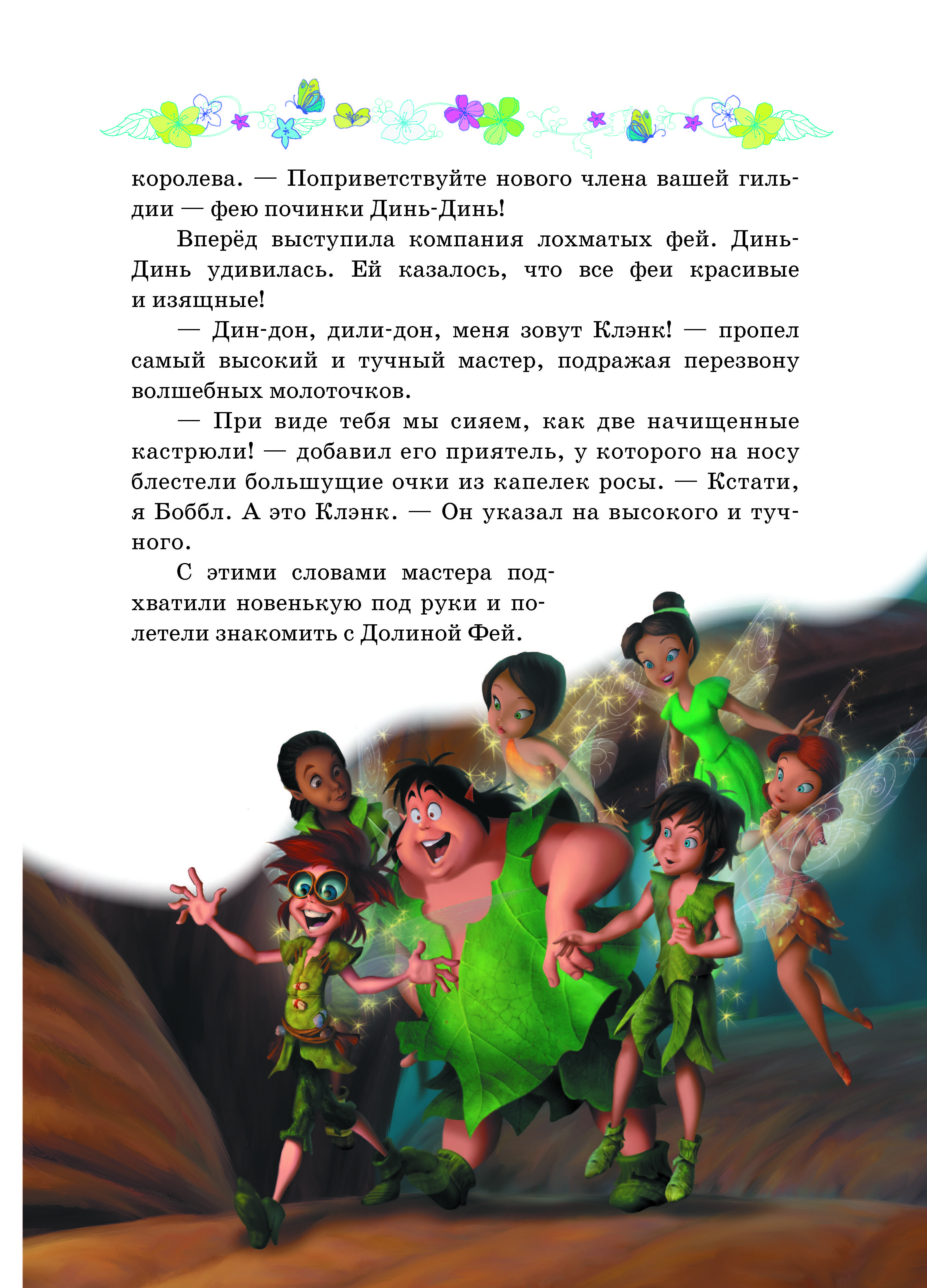 Книга Стрекозa Феи Волшебство дружбы Disney - фото 2