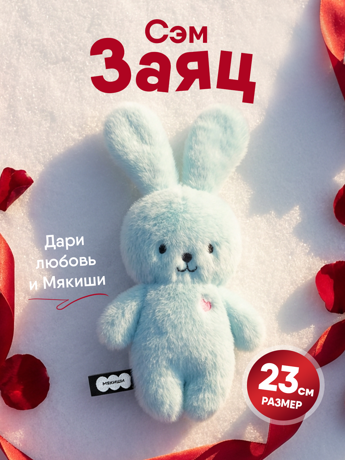 Мягкая игрушка Мякиши Заяц Сэм коллекция Пушистики - фото 18