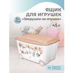 Ящик для игрушек Пластишка на колесах с декором Зверушки на опушке 45л темно-бежевый