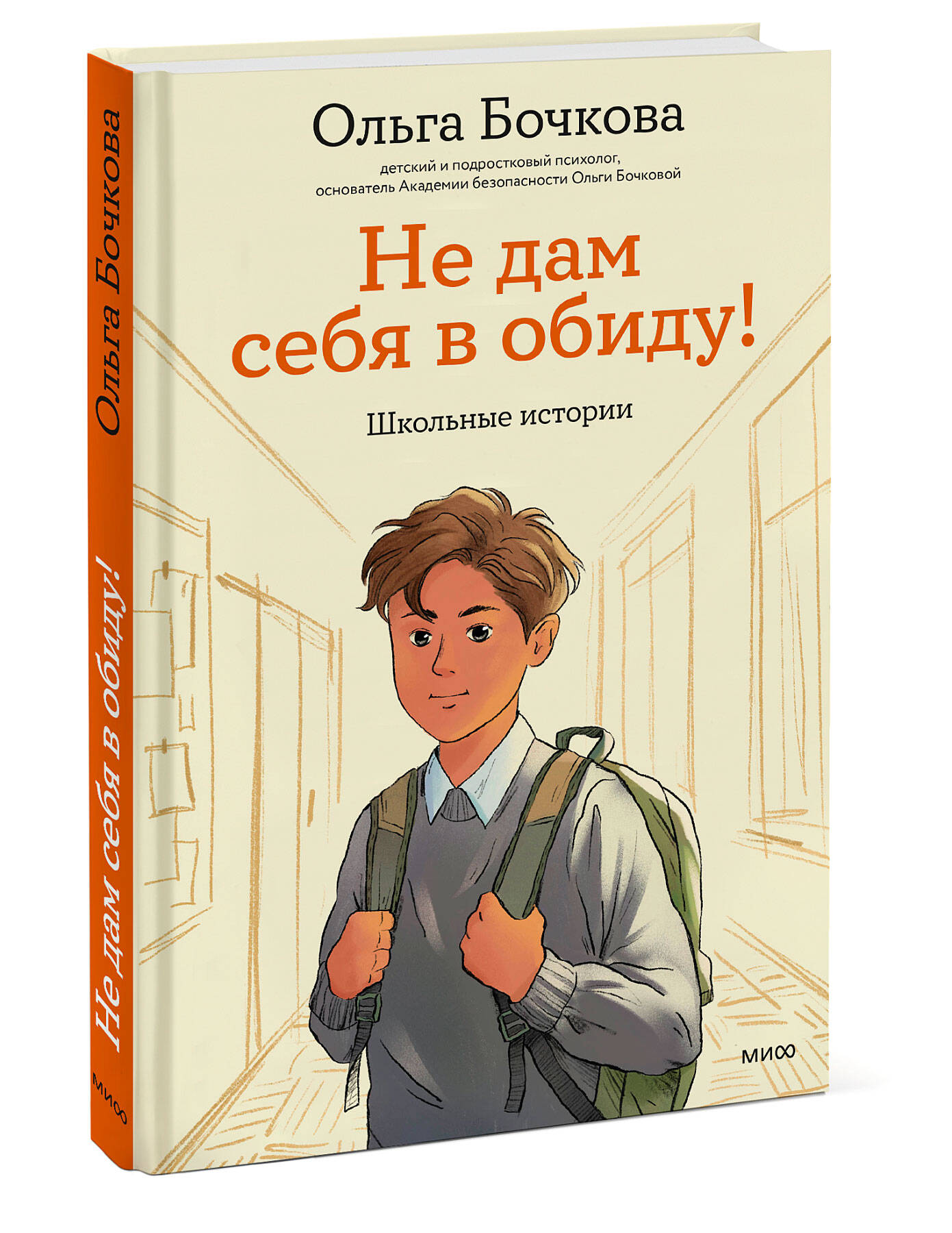 Книга Миф Не дам себя в обиду Школьные истории - фото 6
