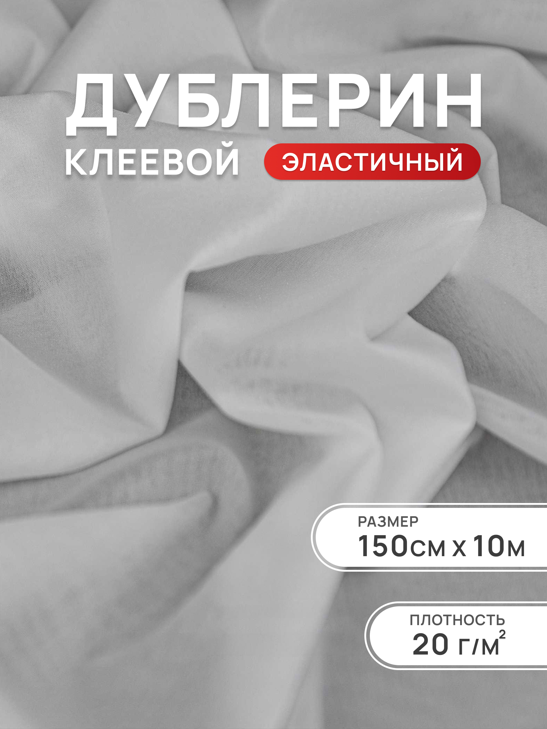 Дублерин клеевой Айрис 20 г/м2 150 см 10 м - фото 1
