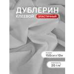 Дублерин клеевой Айрис 20 г/м2 150 см 10 м