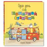 Книга Издательство Энас-книга Один день на пожарной станции