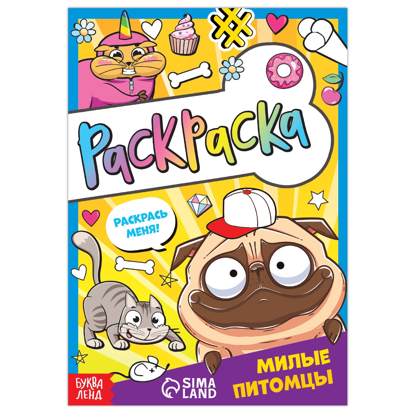 Раскраска Буква-ленд Милые питомцы 12 стр А5 - фото 1