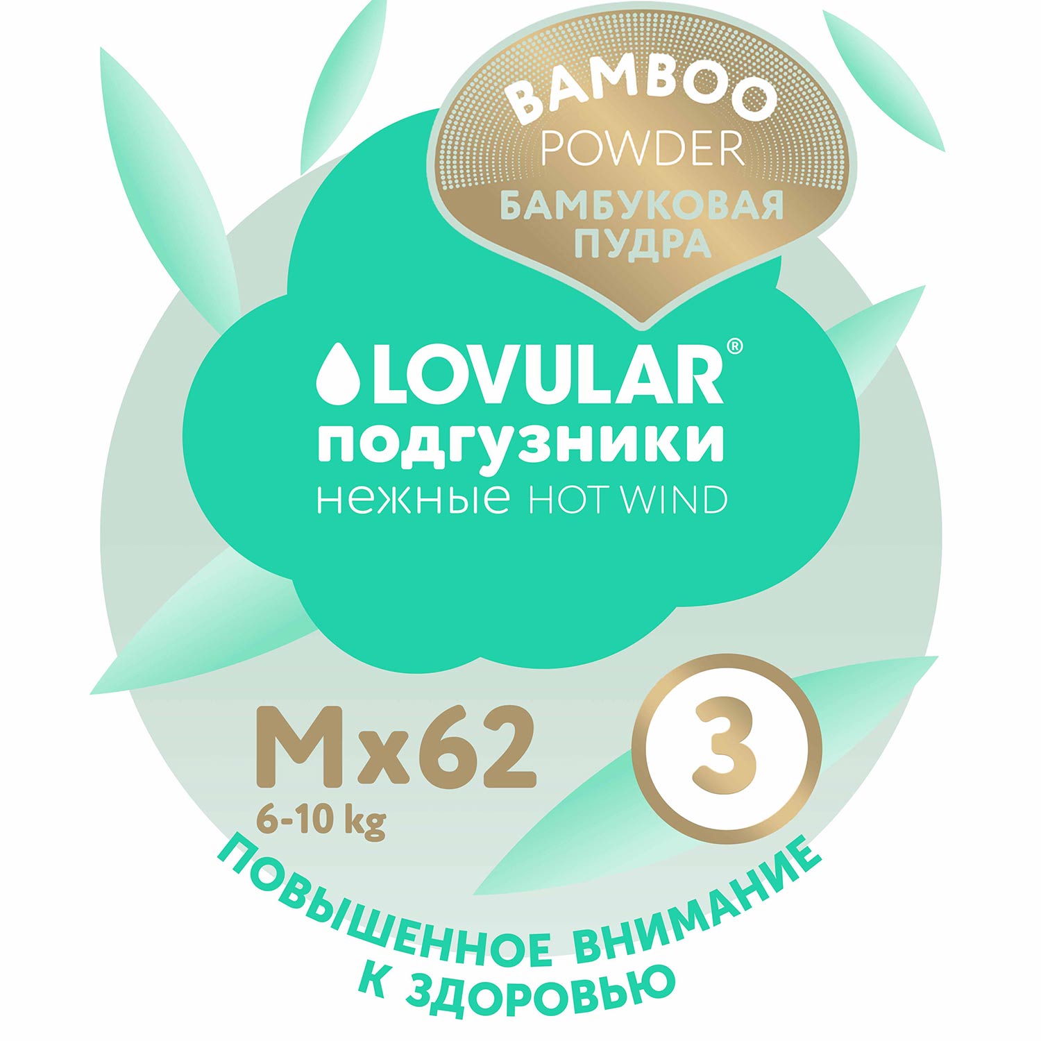 Подгузники LOVULAR Hot Wind M (6-10 кг) 62 шт. - фото 12