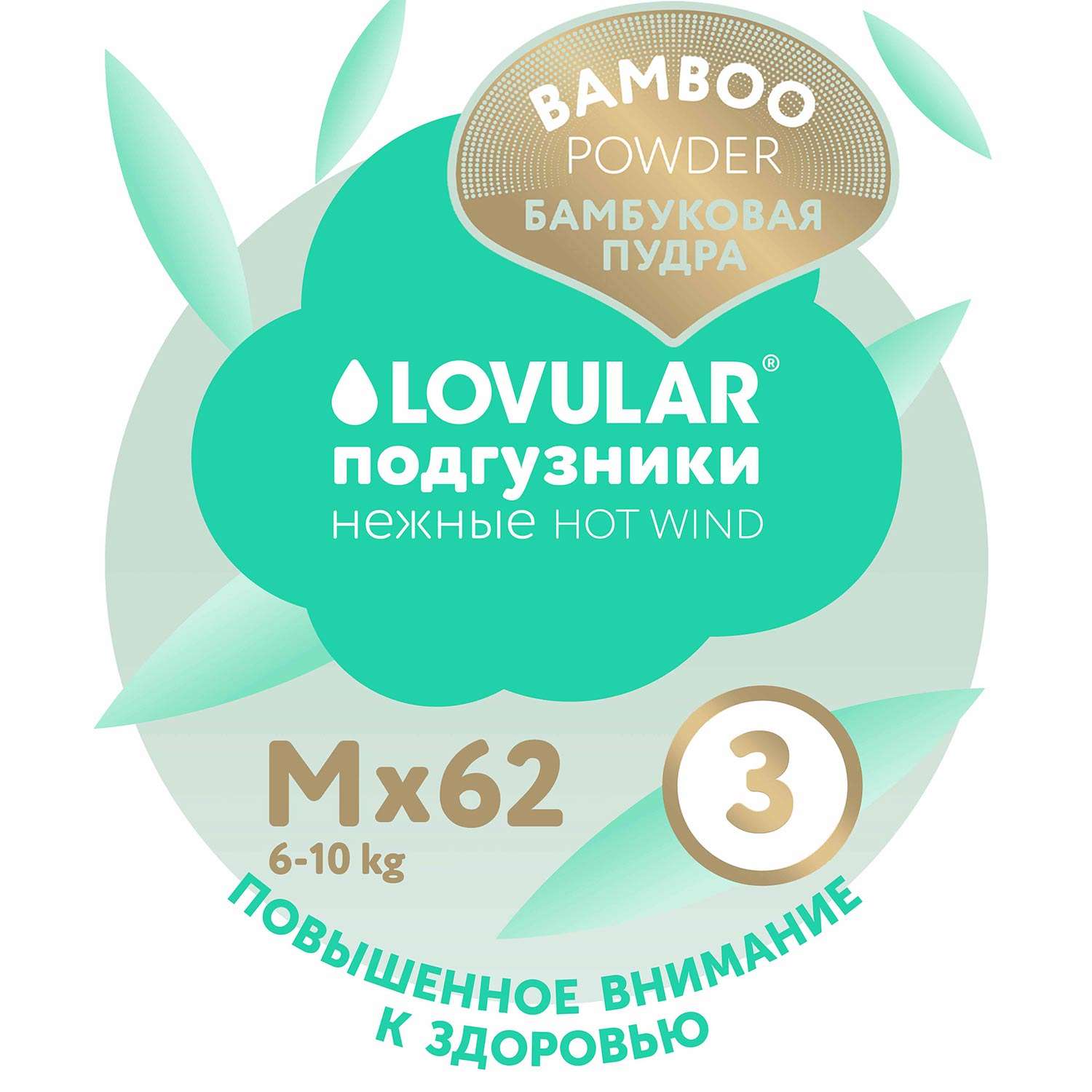 Подгузники LOVULAR Hot Wind M (6-10 кг) 62 шт. - фото 12