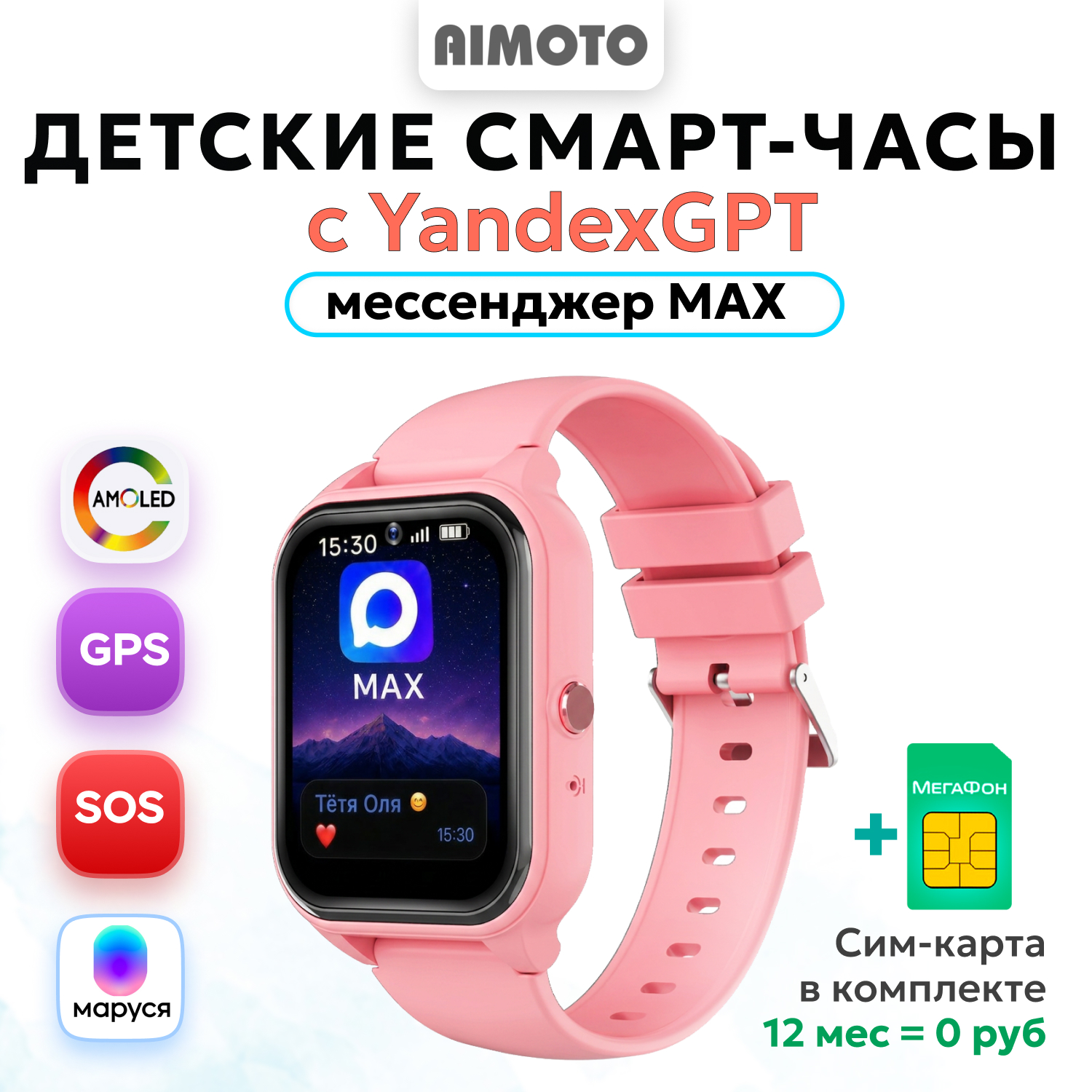 Детские смарт часы AIMOTO Buddy с YandexGPT и мессенджером МАХ, Amoled - 1.78 + Видеомониторинг, розовые - фото 1