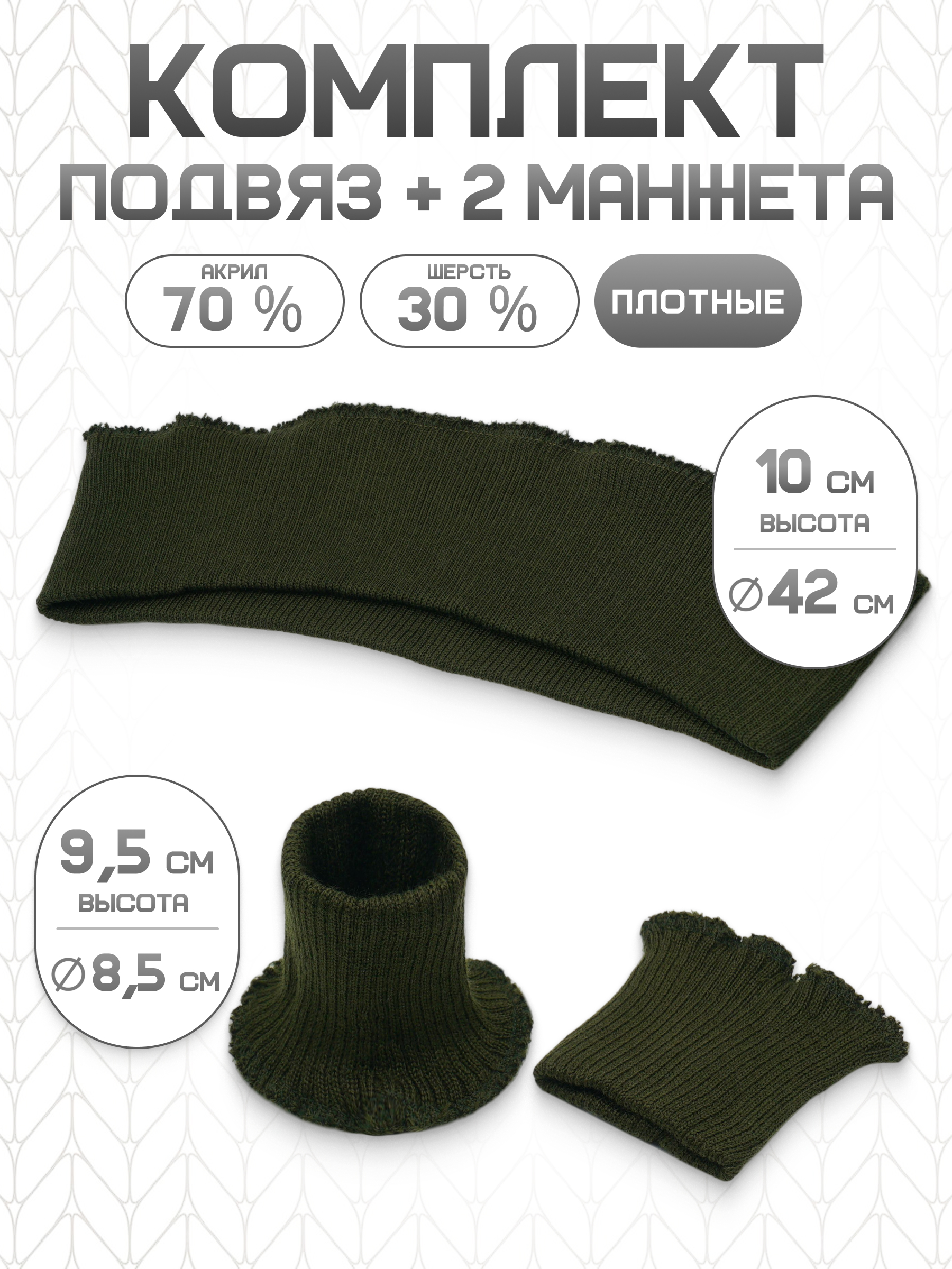 Манжеты на рукава и подвяз Айрис трикотажный - фото 1