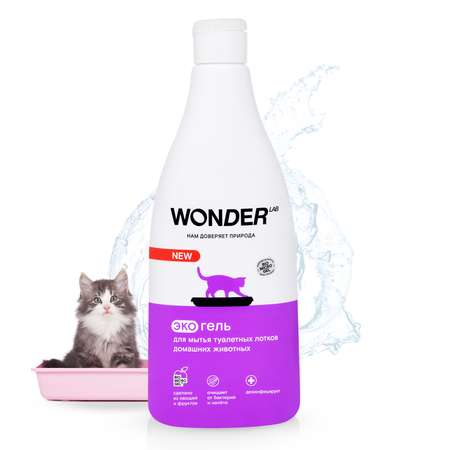 Гель для мытья туалетных лотков WONDER Lab 550мл