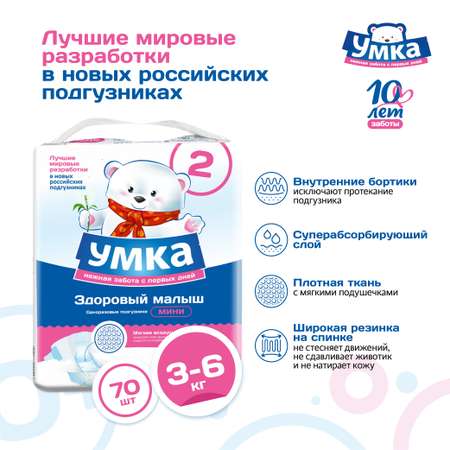 Подгузники Умкa S (3-6 кг) 70 шт.