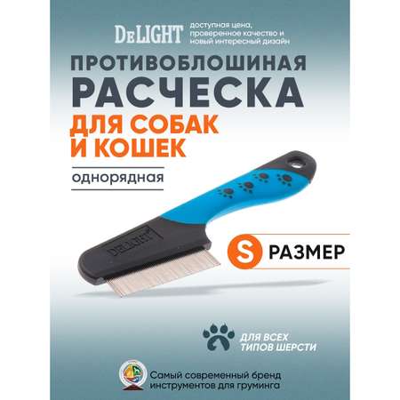 Расчёска для животных DeLIGHT противоблошиная 67зубьев 13мм 4467