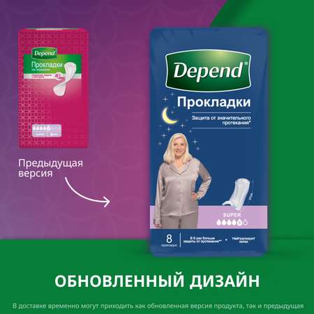Прокладки урологические Depend Super 8шт
