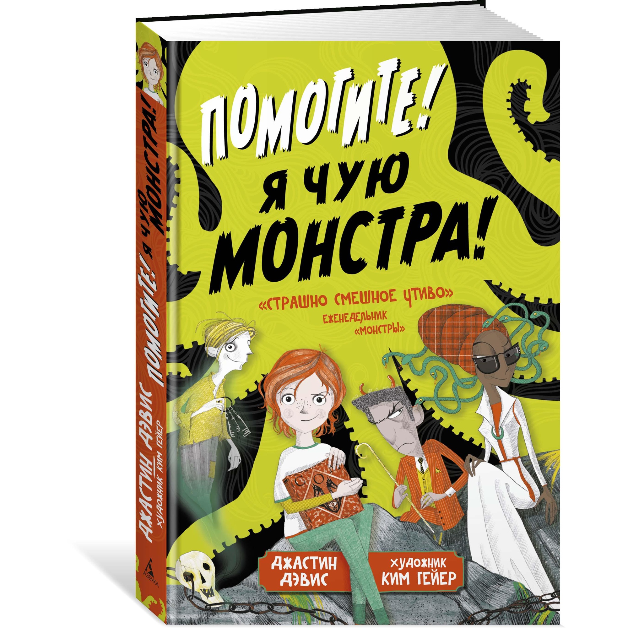 Книга АЗБУКА Помогите! Я чую монстра! - фото 2