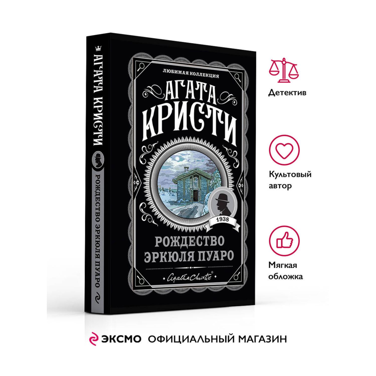 Книга Эксмо Рождество Эркюля Пуаро - фото 1