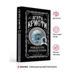 Книга Эксмо Рождество Эркюля Пуаро