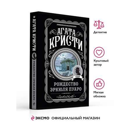 Книга Эксмо Рождество Эркюля Пуаро