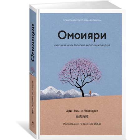 Книга КОЛИБРИ Омоияри. Маленькая книга японской философии общения Ниими Лонгхёрст Э