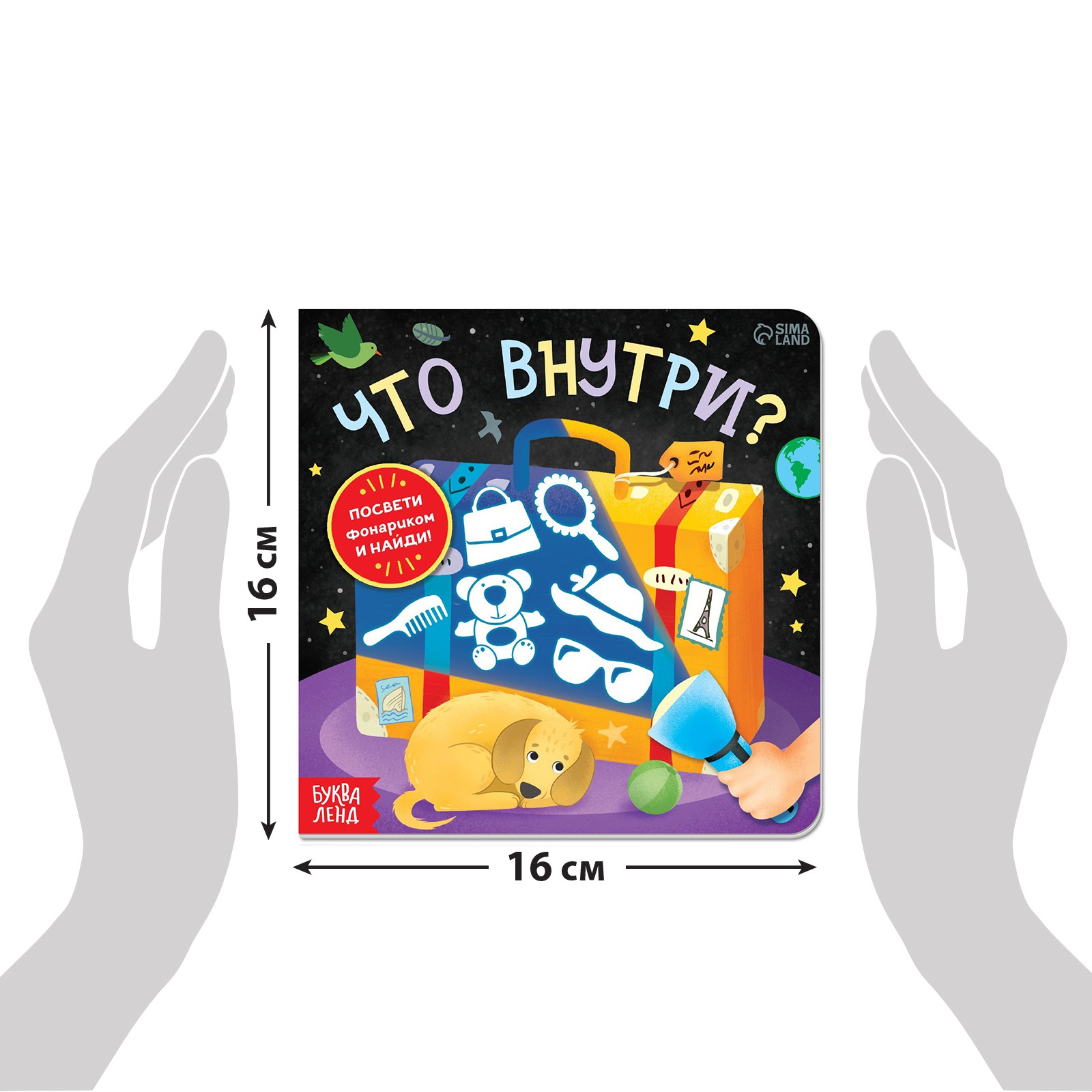 Книга с фонариком Буква-ленд «Что внутри?» - фото 2