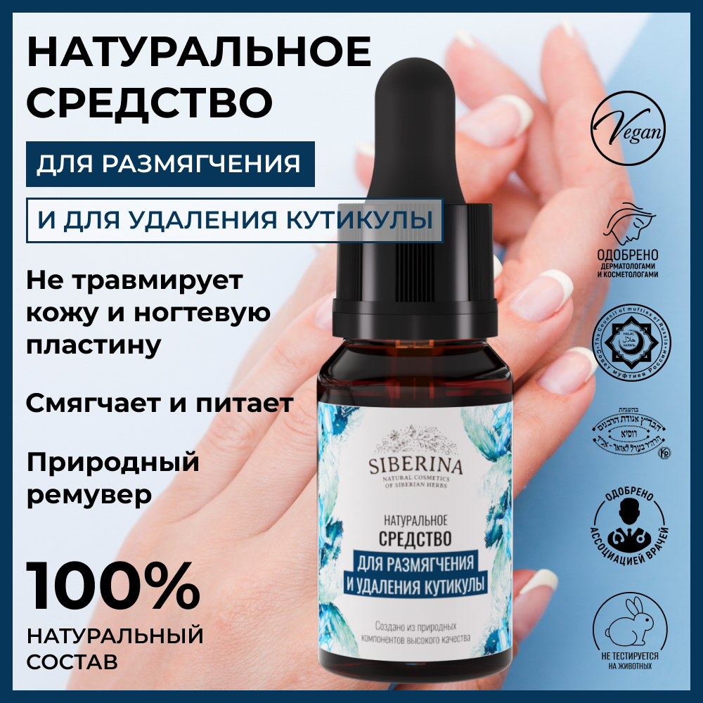 Средство Siberina натуральное «Для размягчения и удаления кутикулы» 10 мл - фото 2