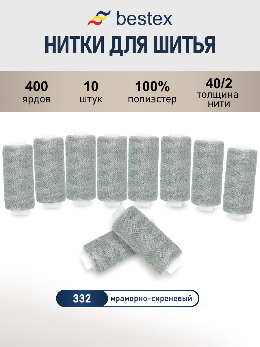Нитки для шитья 40/2 Bestex 10шт цв 332 - фото 1