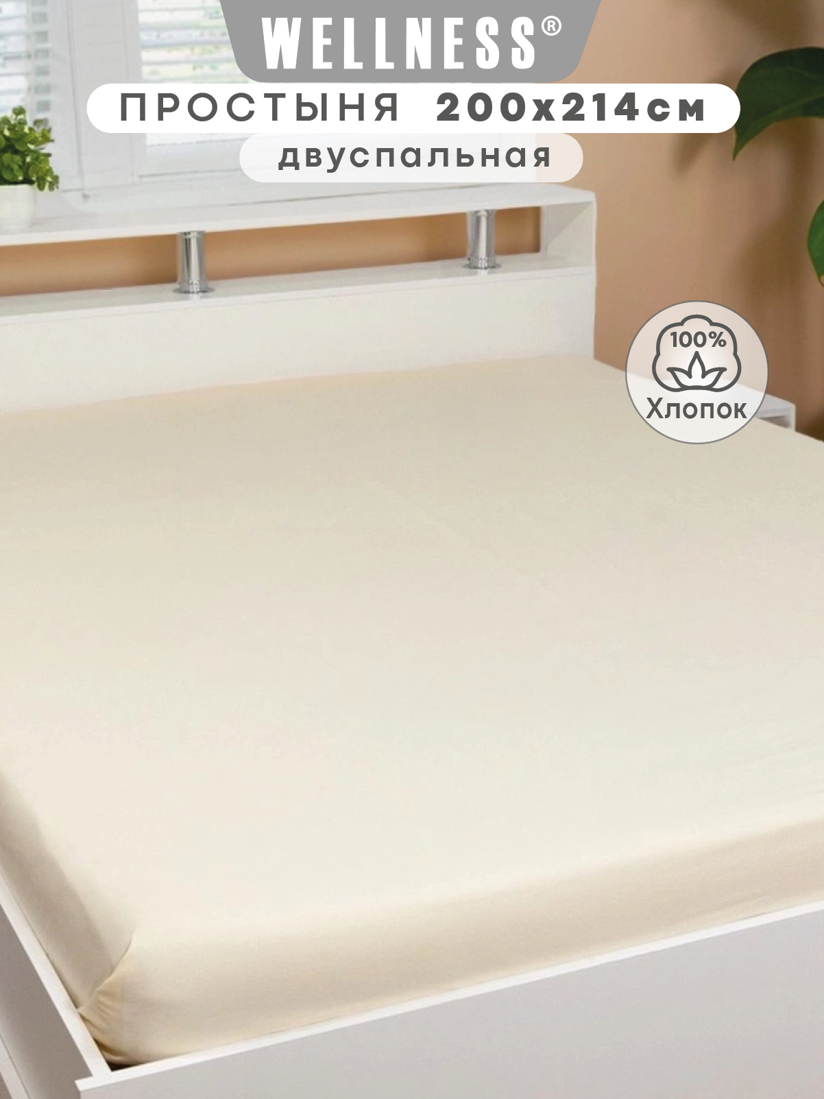 Простыня Wellness Крем 200 x 214 см 1 шт. - фото 1