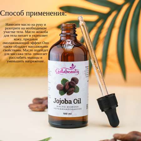 Масло Galabeauty Жожоба 100 мл