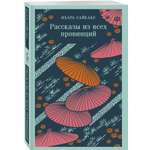 Книга Эксмо Рассказы из всех провинций