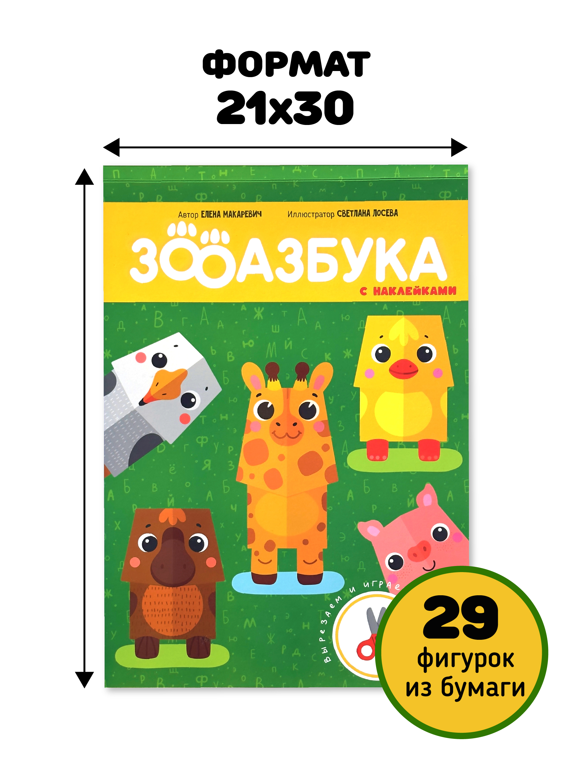 Развивающая вырезалка для детей Счастье внутри учим буквы Зооазбука - фото 6