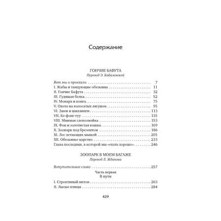 Книга АЗБУКА Гончие Бафута. Зоопарк в моем багаже