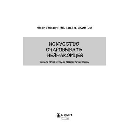 Книга БОМБОРА Искусство очаровывать незнакомцев