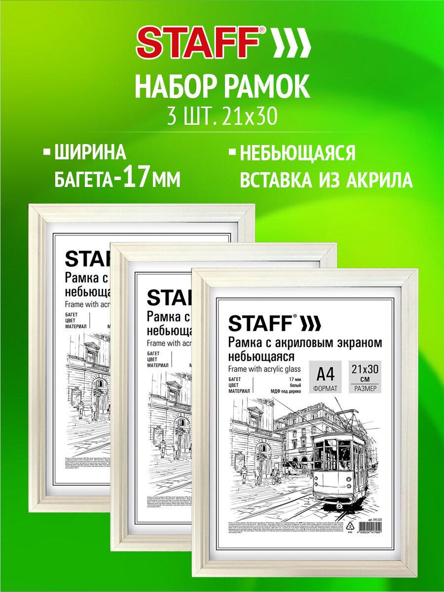 Рамка для фото Staff 21x30 см A4 небьющаяся набор 3 штуки - фото 1