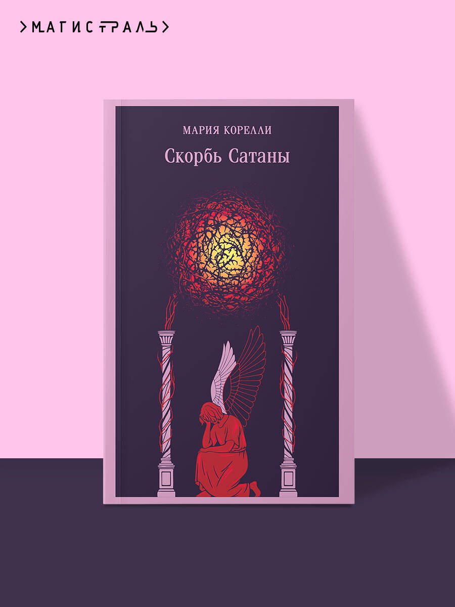 Книга Эксмо Скорбь Сатаны (уникальное оформление) - фото 1