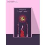 Книга Эксмо Скорбь Сатаны (уникальное оформление)