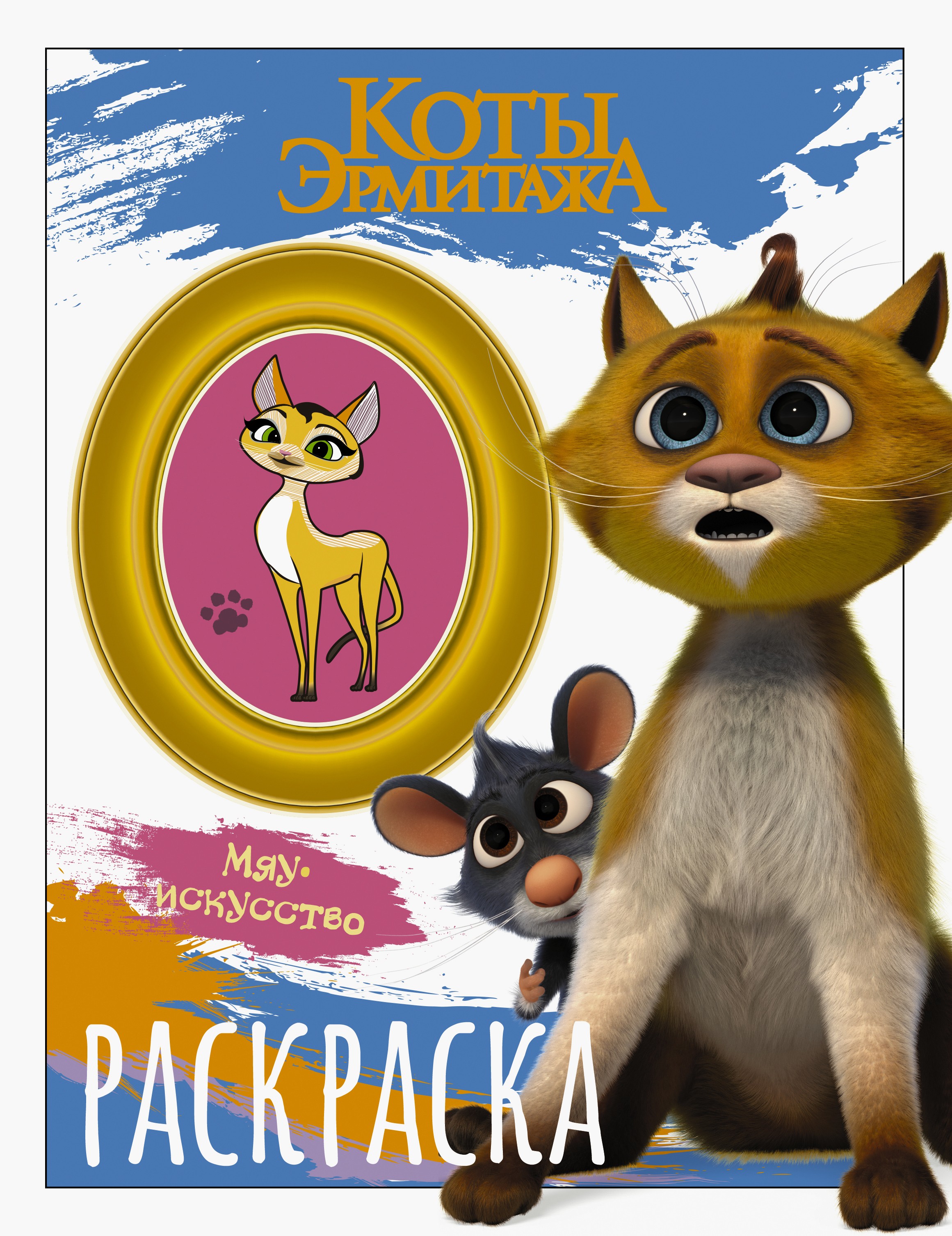 Книга АСТ Коты Эрмитажа Раскраска Винсент и Морис - фото 1