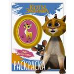 Книга АСТ Коты Эрмитажа Раскраска Винсент и Морис