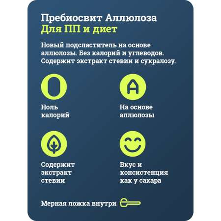 Сахарозаменитель Пребиосвит Аллюлоза 350 г