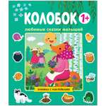 Книга МОЗАИКА kids сказки малышей Колобок