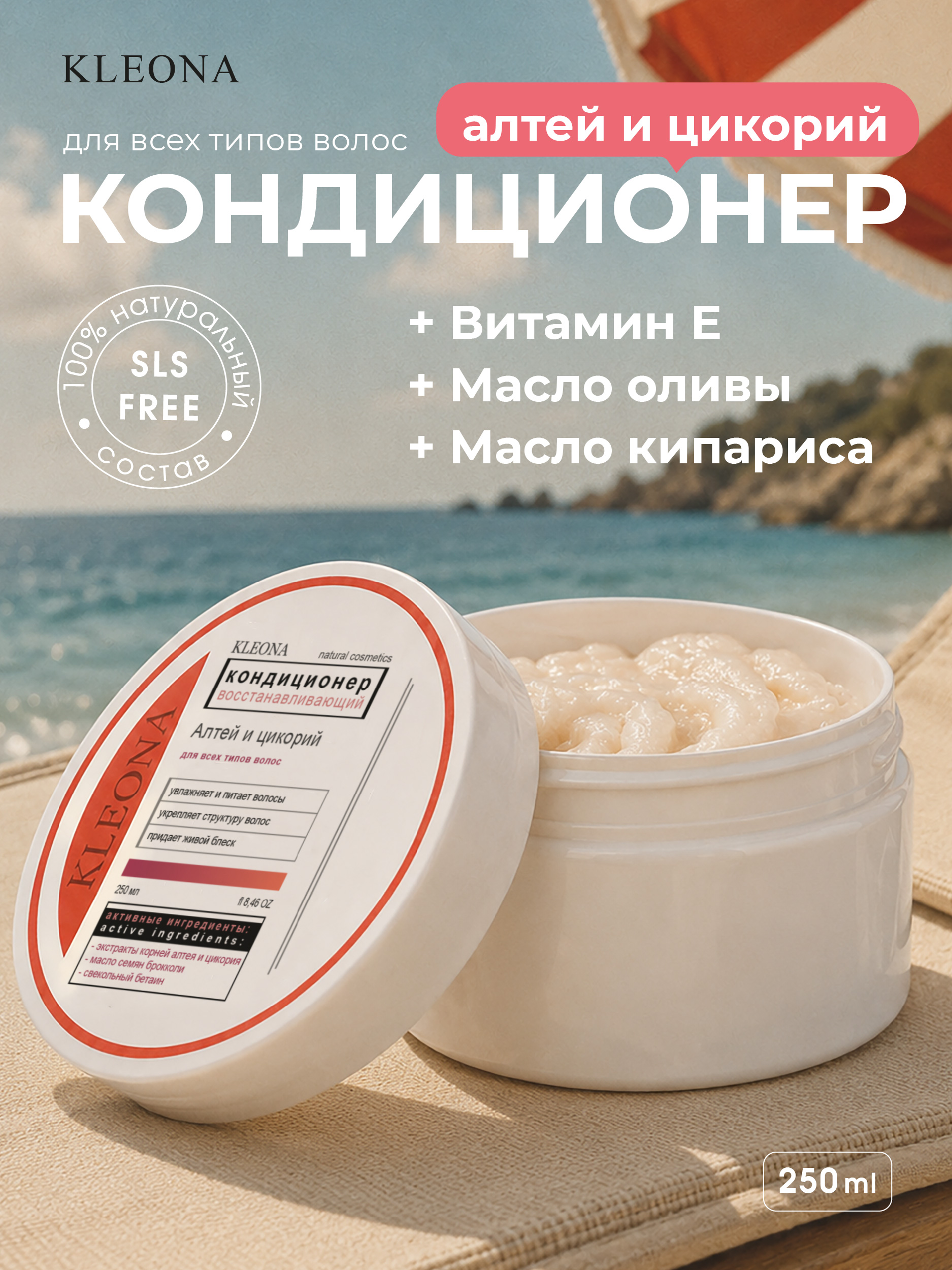Кондиционер KLEONA для волос алтей и цикорий 250 мл - фото 1