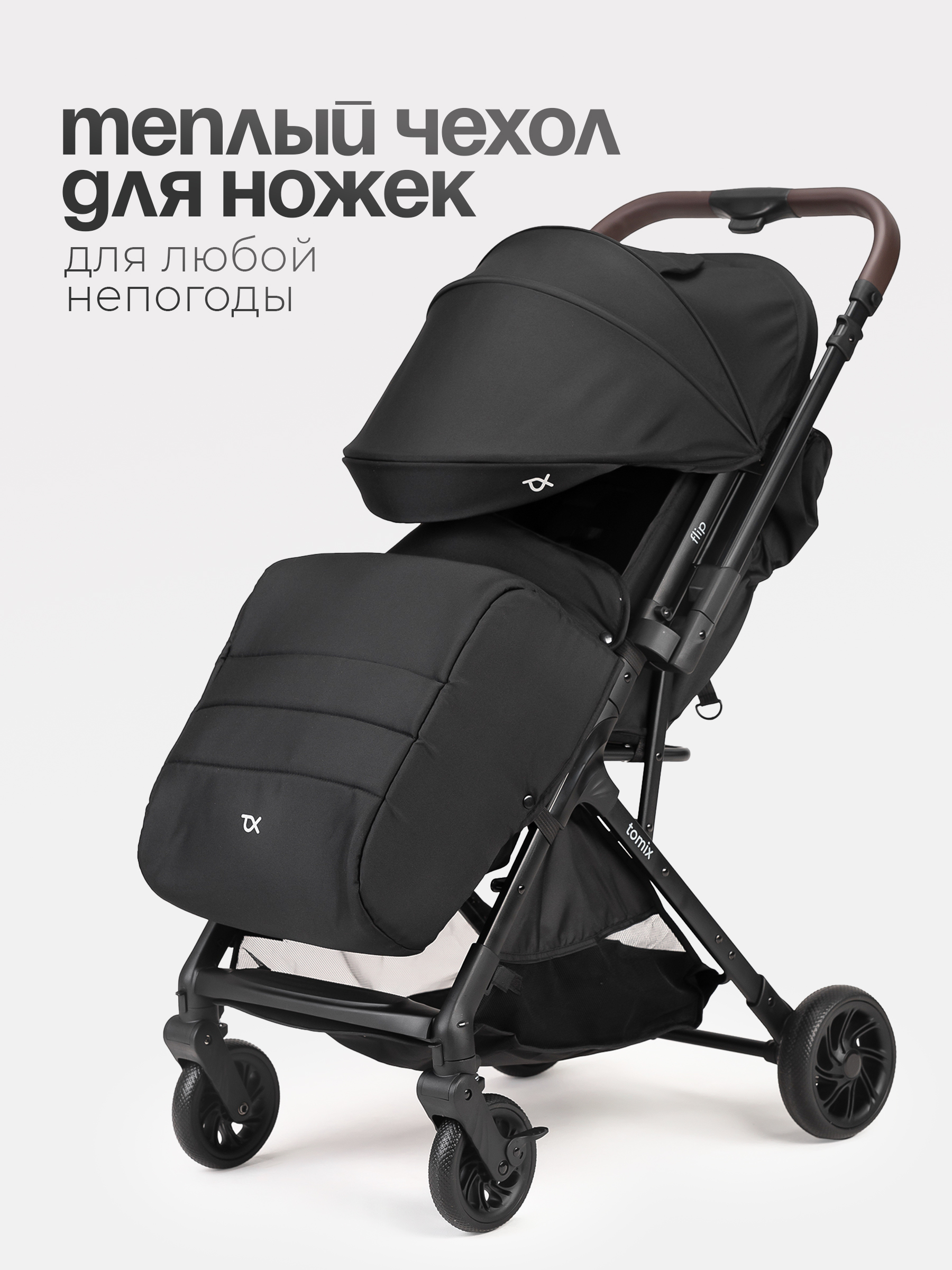 Коляска прогулочная Tomix Flip черный - фото 6