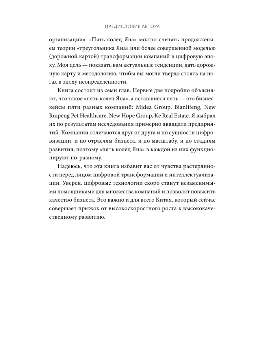 Книга МИФ Цифровая стратегия роста. Как довести трансформацию до измеримых результатов - фото 16