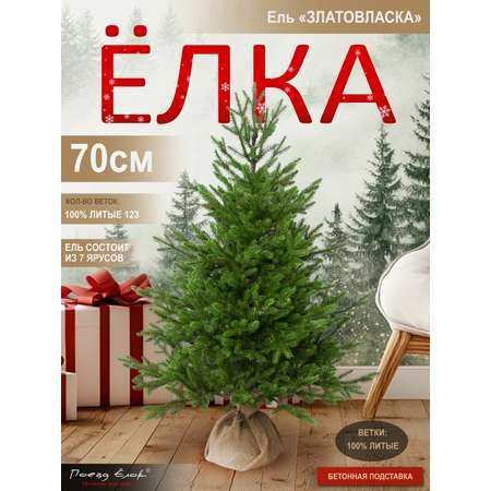 Ель Златовласка Поезд Ёлок литая 70 см