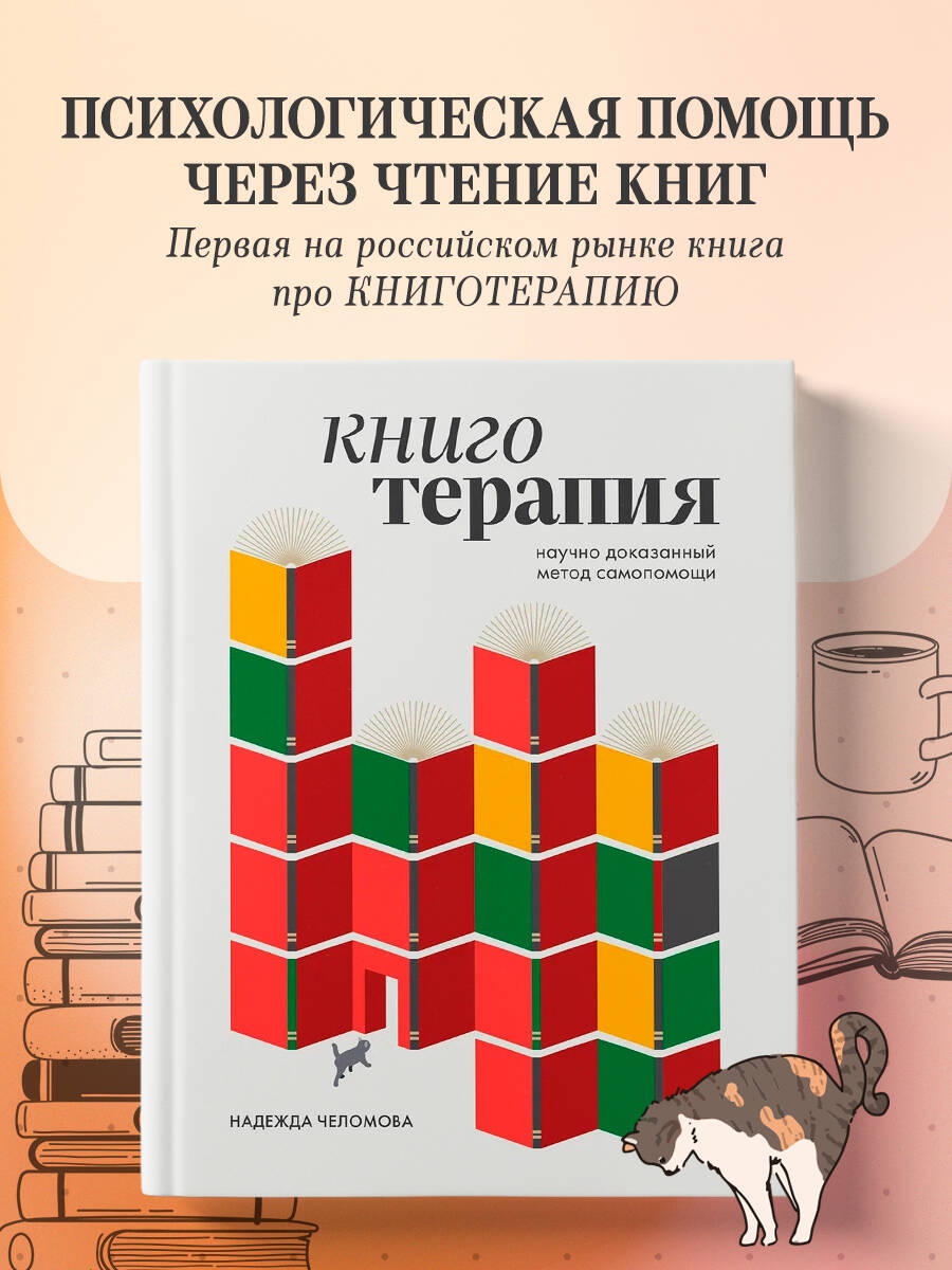 Книга БОМБОРА Книготерапия. Научно доказанный метод самопомощи - фото 1