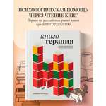 Книга БОМБОРА Книготерапия. Научно доказанный метод самопомощи