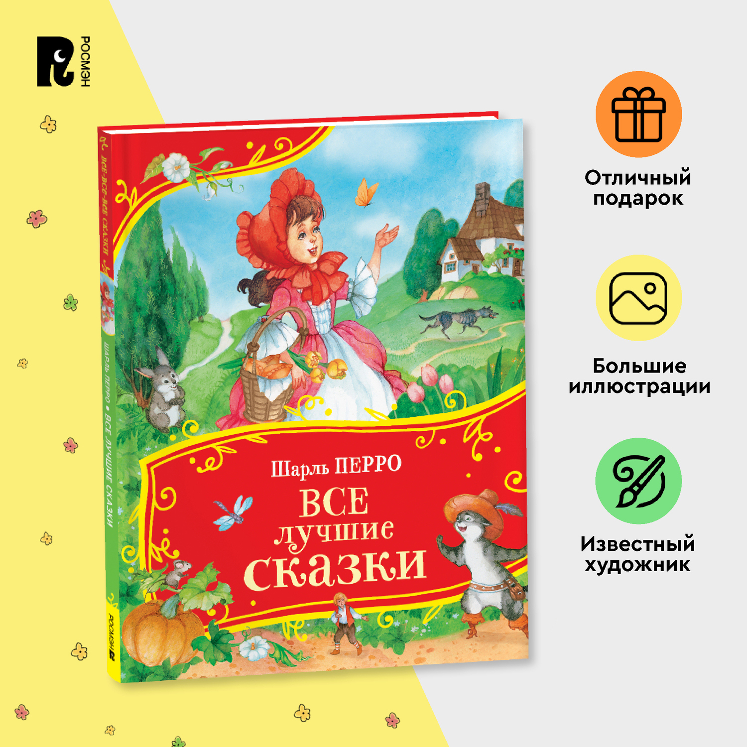 Книга Росмэн Все лучшие сказки Перро Все-все-все сказки - фото 1