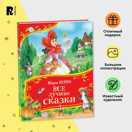 Книга Росмэн Все лучшие сказки Перро Все-все-все сказки